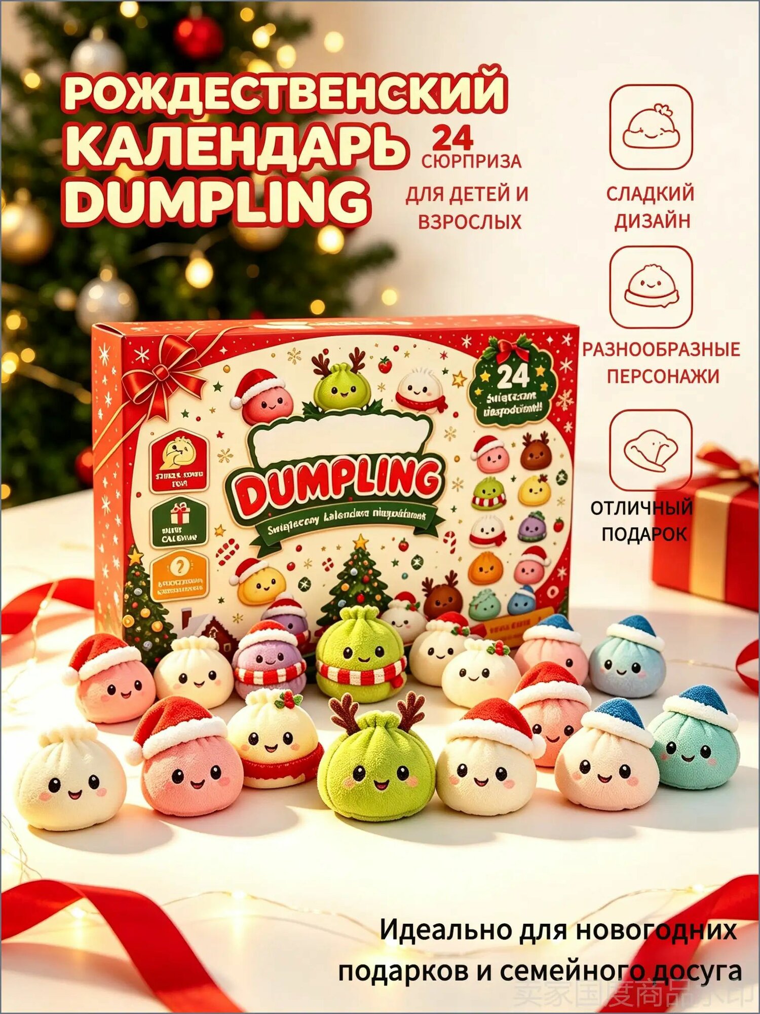 Адвент-календарь Dumpling: Новогодний набор сквишей-антистресс, календарь ожиданий с игрушками в виде пельмешек, подарок детям на Новый год и Рождество