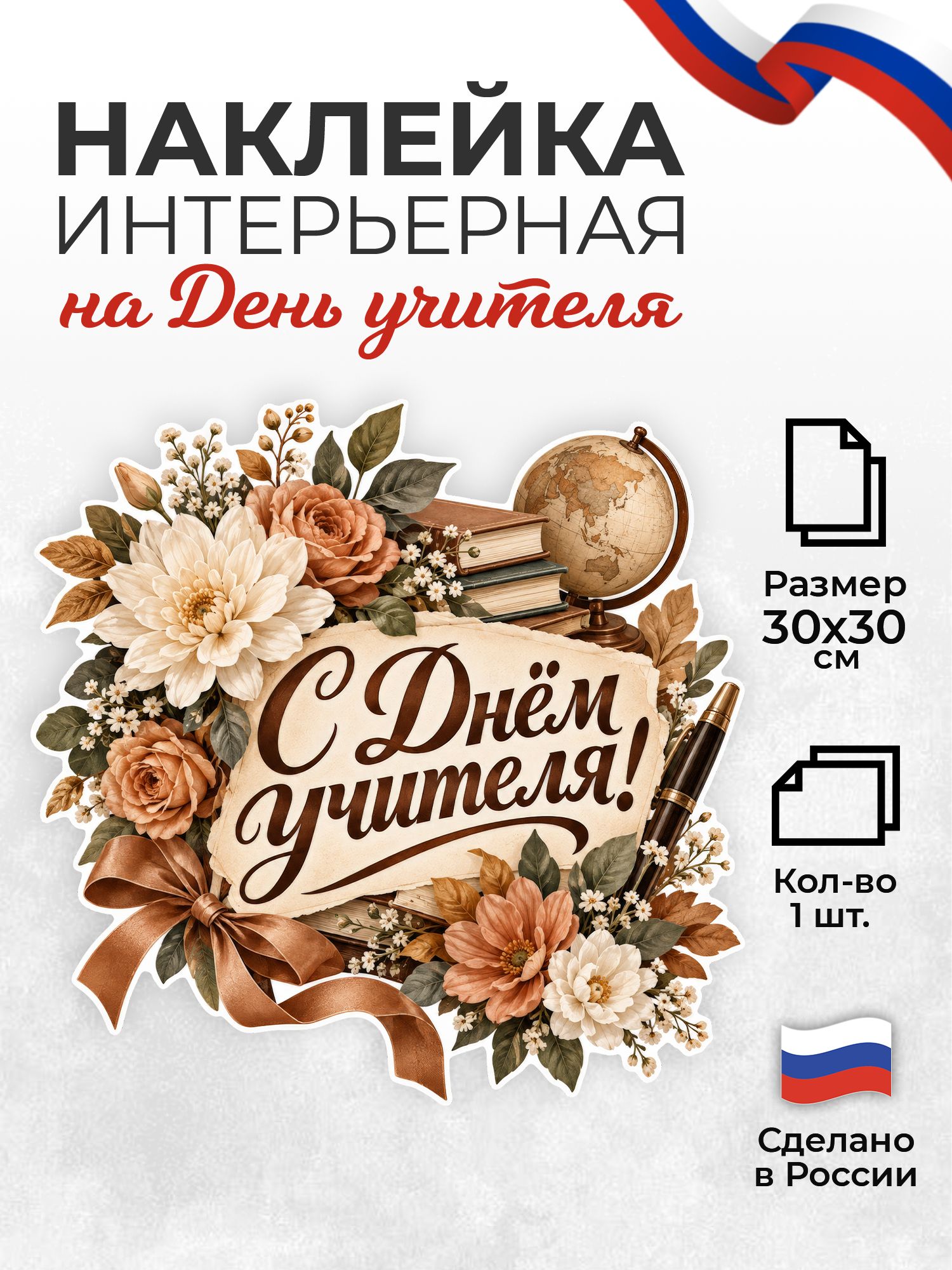 Наклейка интерьерная на стену с Днем учителя