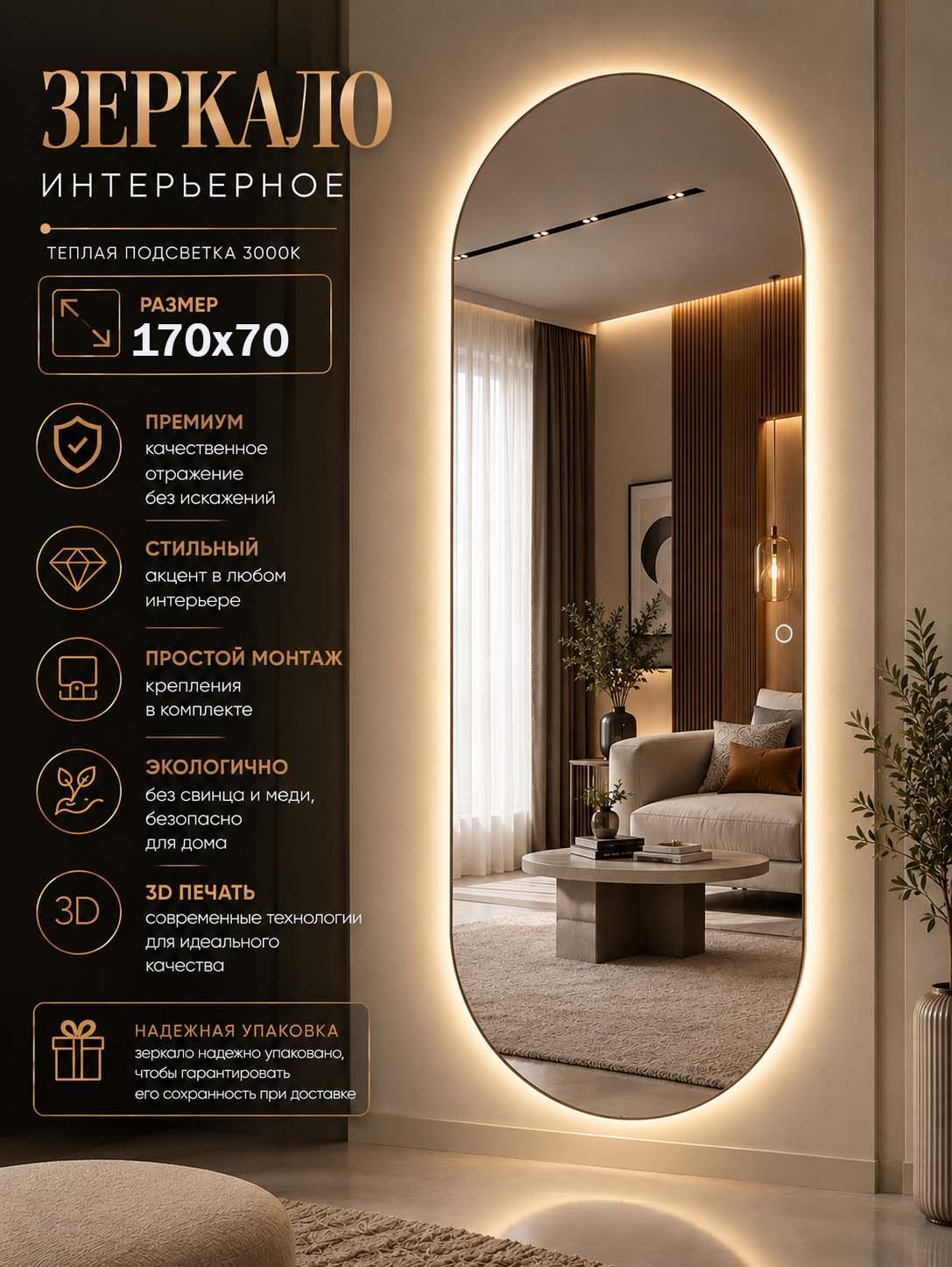 Зеркало настенное капсула с подсветкой 3000К без окантовки 170х70