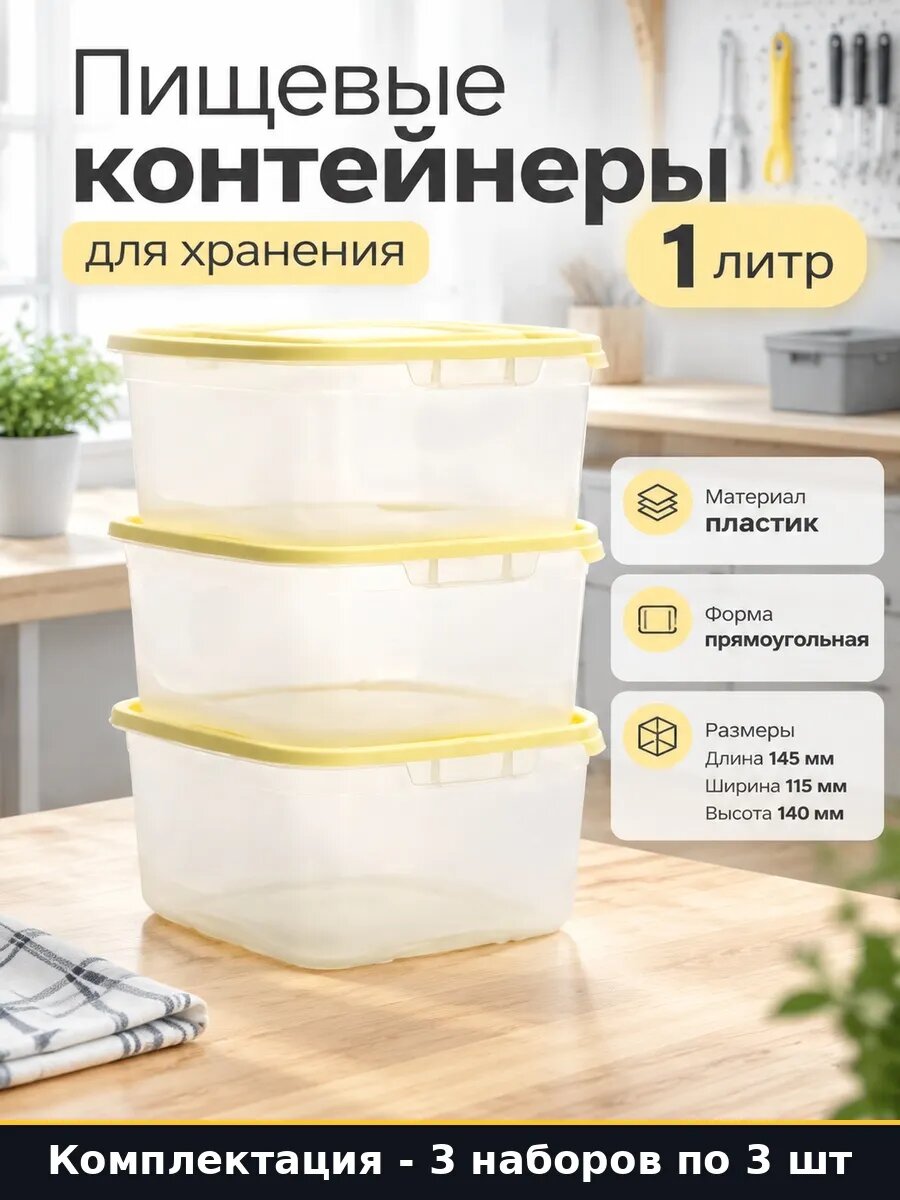 Набор 9 шт Контейнер пластиковый 1л для хранения продуктов