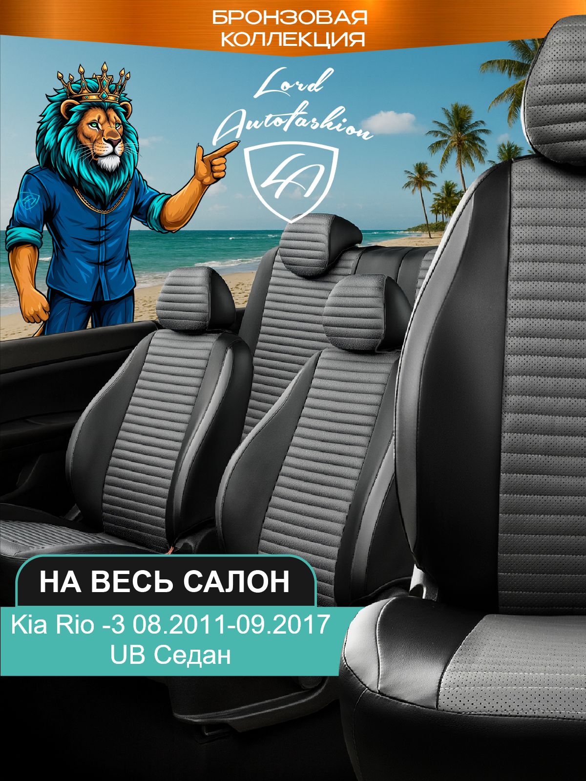 Чехлы на сиденья Киа Рио - 3 ЮБ Лорд Авто 5 мест с 2011 - 2017 Седан /Kia Rio - 3 UB , на весь салон ( спинка заднего сидения 60/40 раздельная ), экокожа черные серые Стандат Лайн