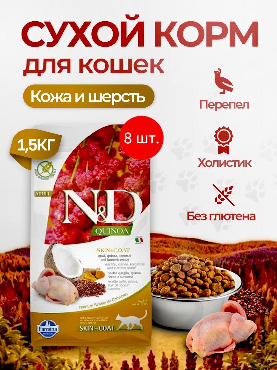Cухой корм Farmina N&D "Skin & Coat" Quinoa 12 кг (8 упаковок по 1.5 кг). Фармина "Здоровая кожа и шерсть" с киноа и перепелом для взрослых кошек