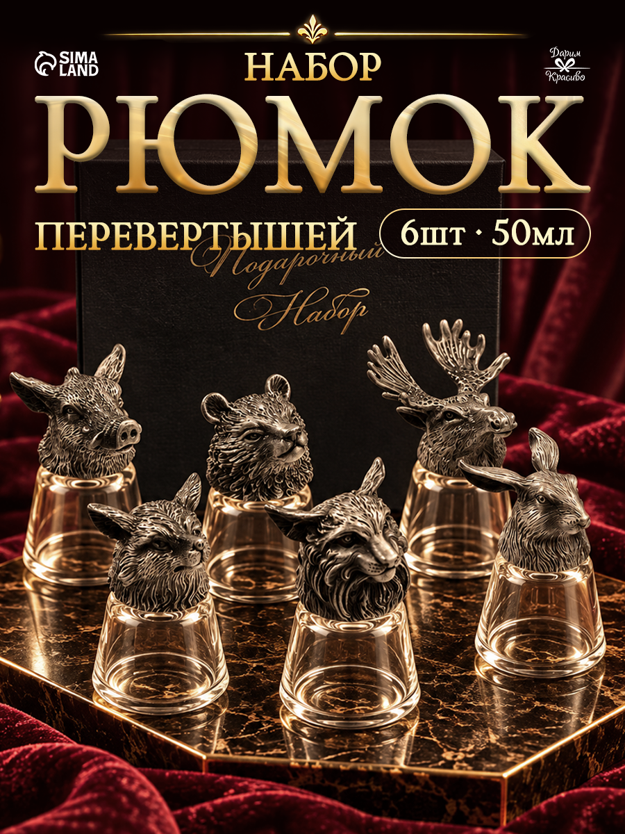 Подарочный набор рюмок-перевёртышей «Настоящему мужчине», на 6 персон, рюмка 50 мл — Дарим красиво, скидка по промокоду Яндекс Маркет