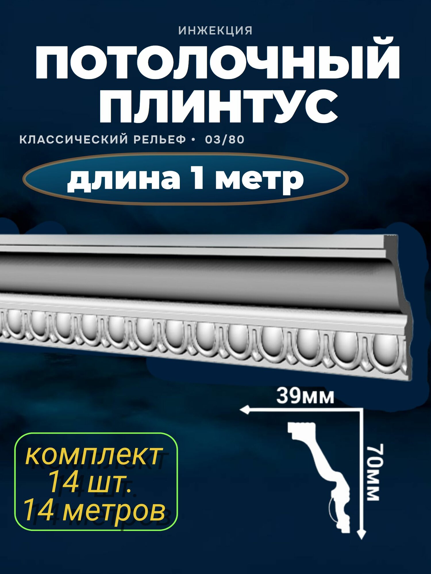 Плинтус потолочный из полистирола 03/80 1 метр 14 шт.
