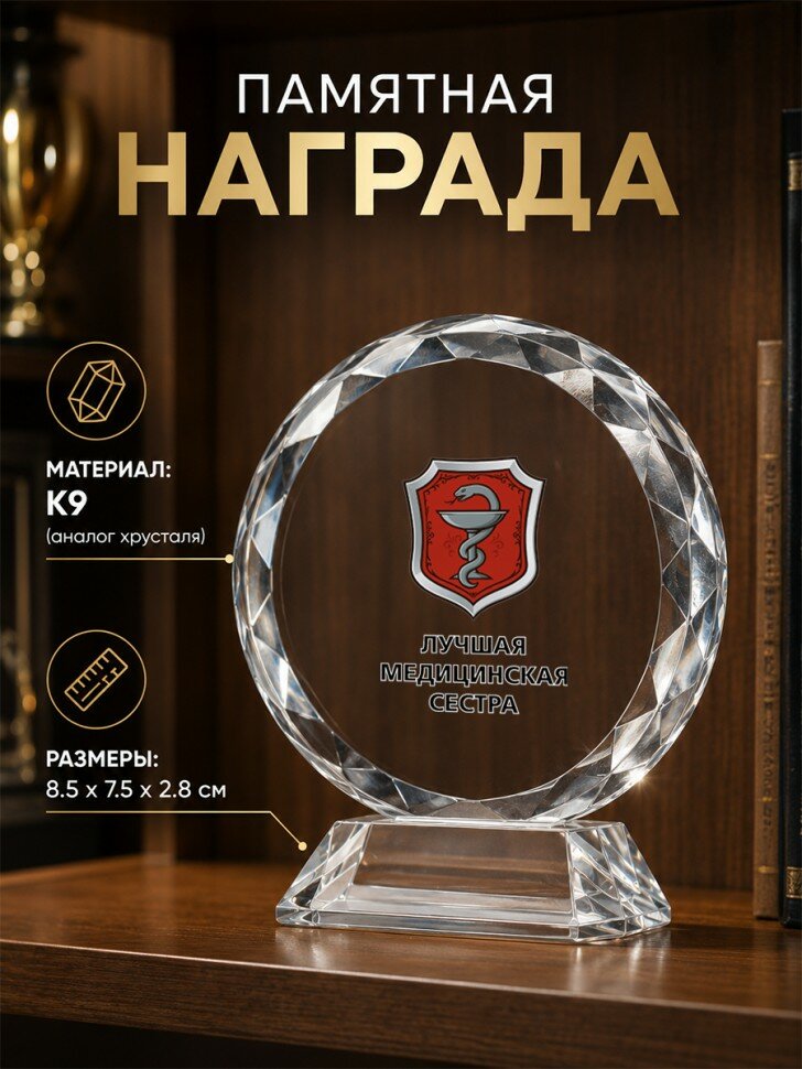 Памятная награда из стекла с надписью "лучшая медицинская сестра"