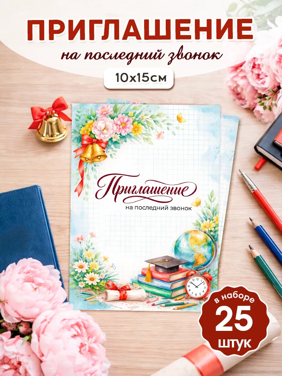 Пригласительные на последний звонок 2026