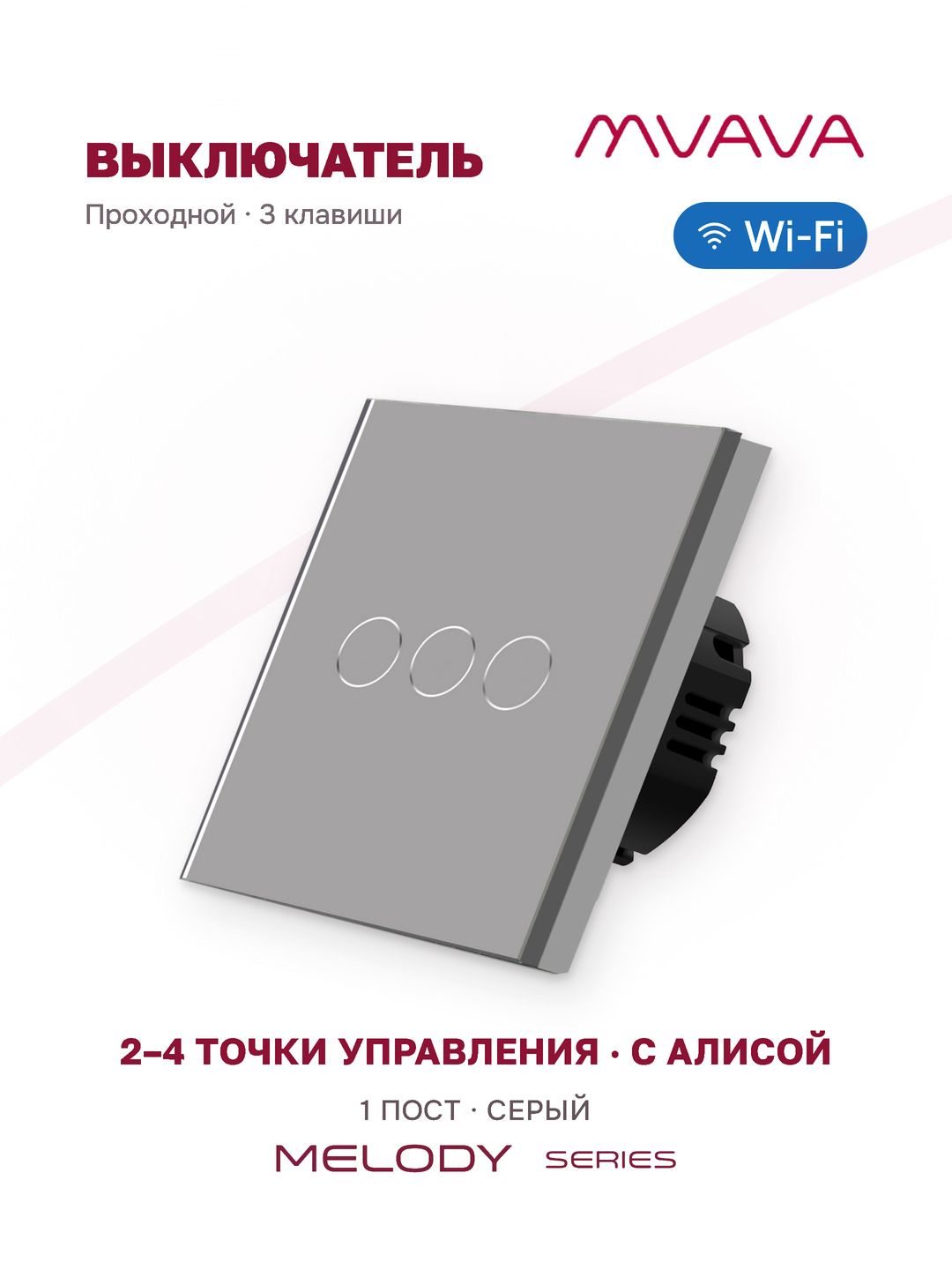 Умный проходной сенсорный выключатель MVAVA Wi-Fi без нуля, с Алисой, трехклавишный, стекло, серый