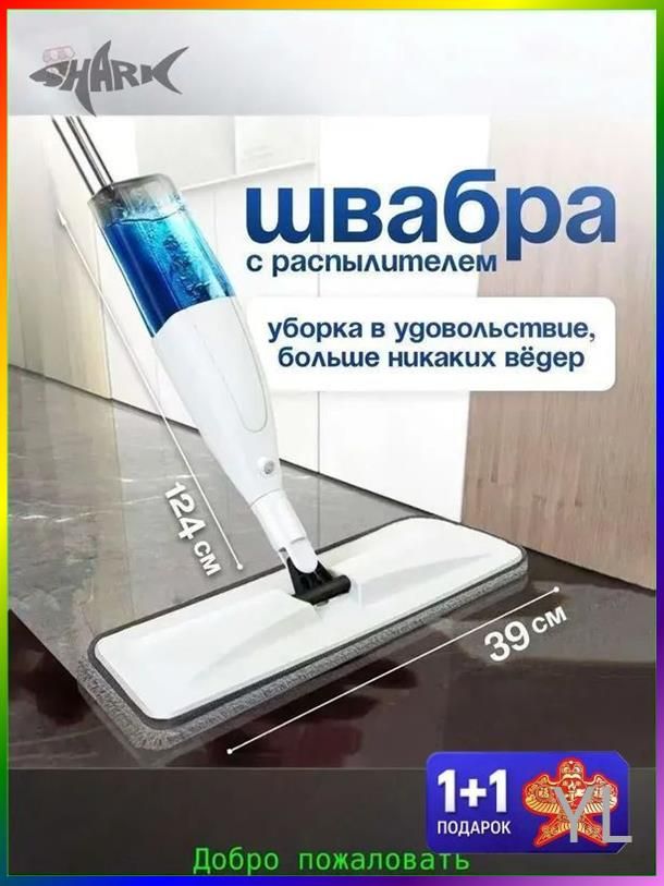 Швабра с распылителем 124 см насадок 1 шт abs пластик белый, Артикул: 5634324971