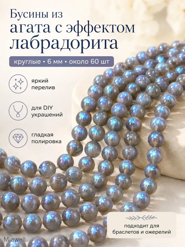 Бусины из агата с эффектом лабрадорита, 6 мм, 1 нить, около 60 шт.