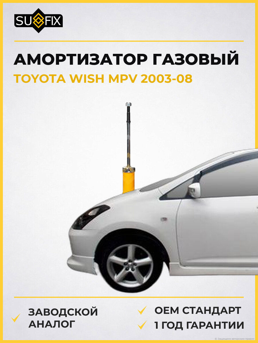 Амортизатор газовый SUFIX SA1552 Тойота Виш MPV TOYOTA WISH MPV 2003