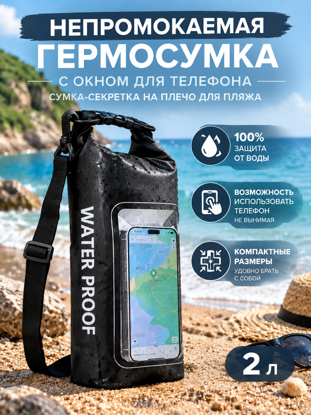 Непромокаемая гермосумка 2 л с окном для телефона, сумка-секретка на плечо для пляжа