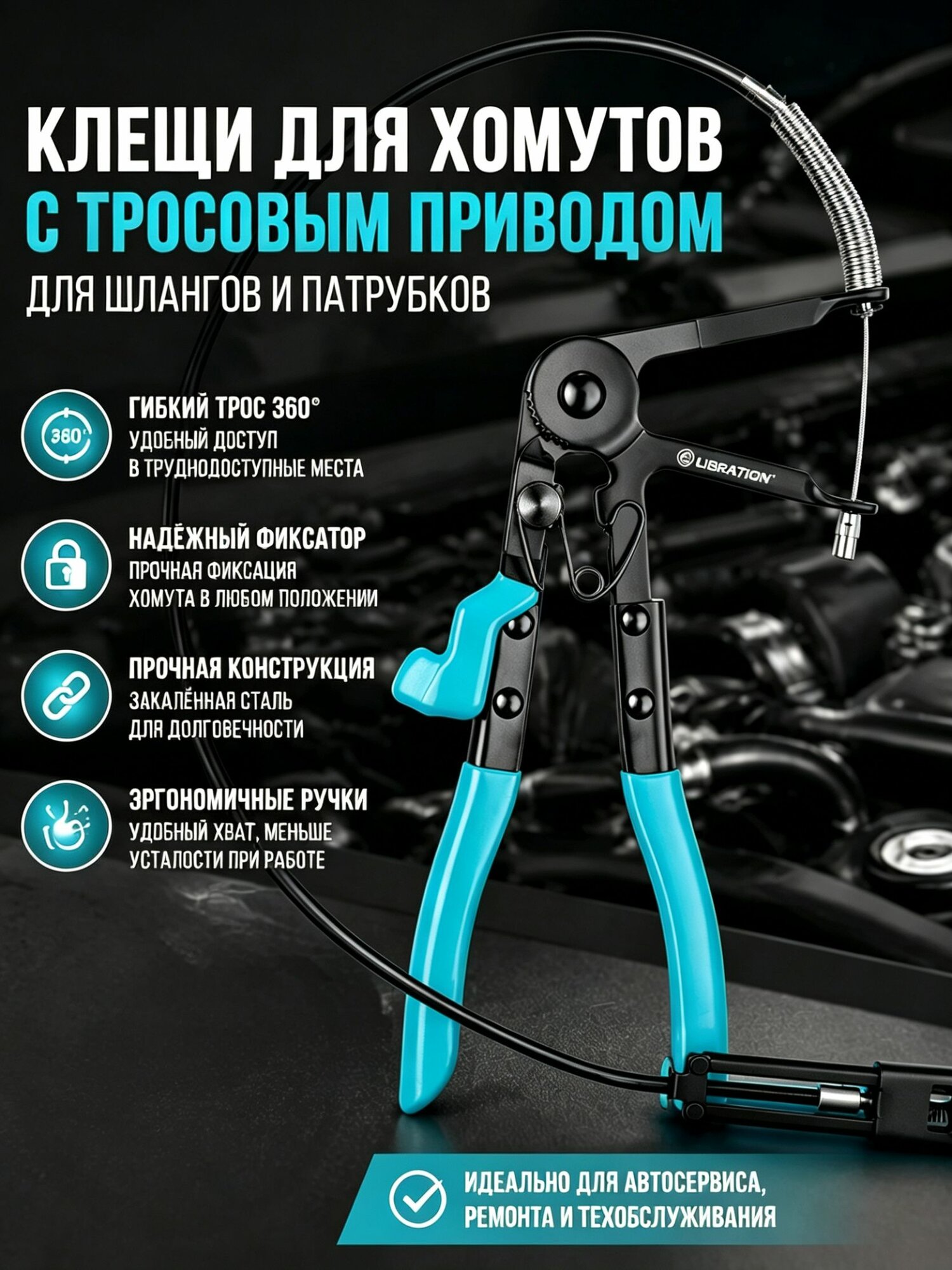 Клещи для хомутов шлангов с гибким тросом для автосервиса