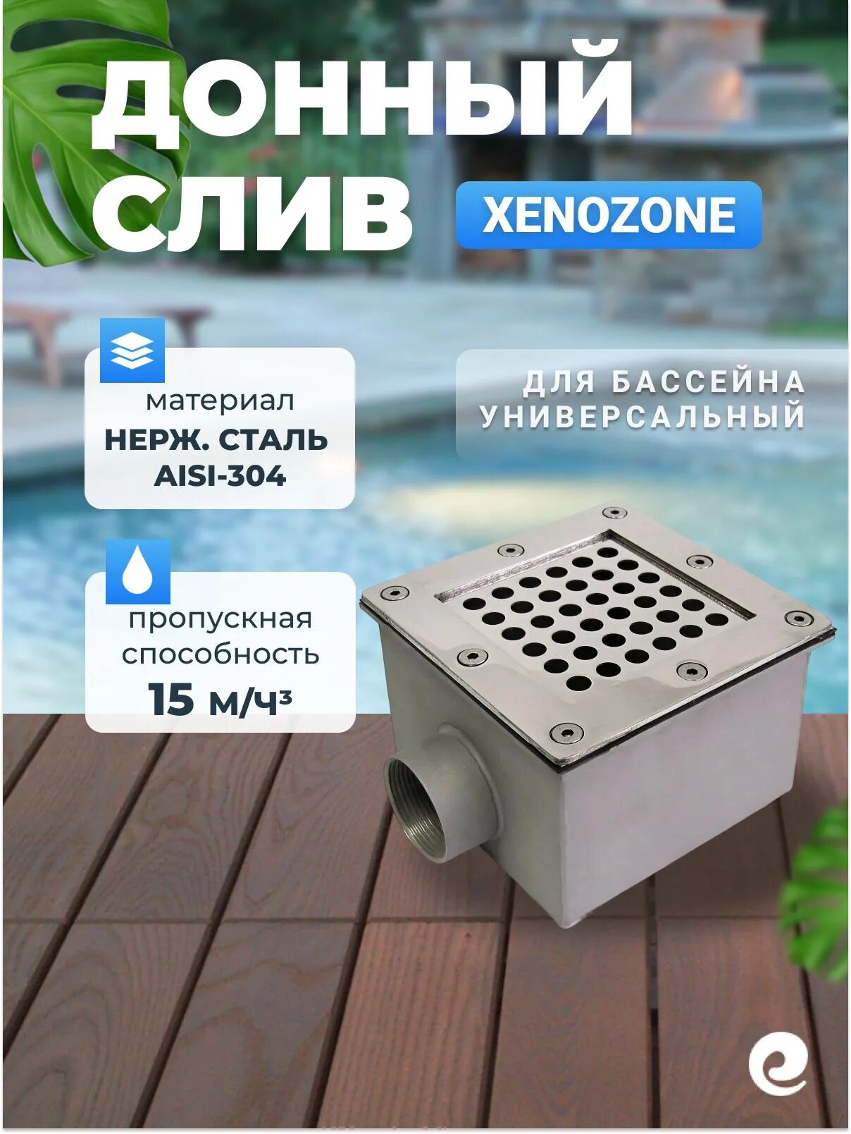 Донный слив для бассейна универсальный 150х150 мм, 1 1/2" внутр. из нерж. стали, Акватехника
