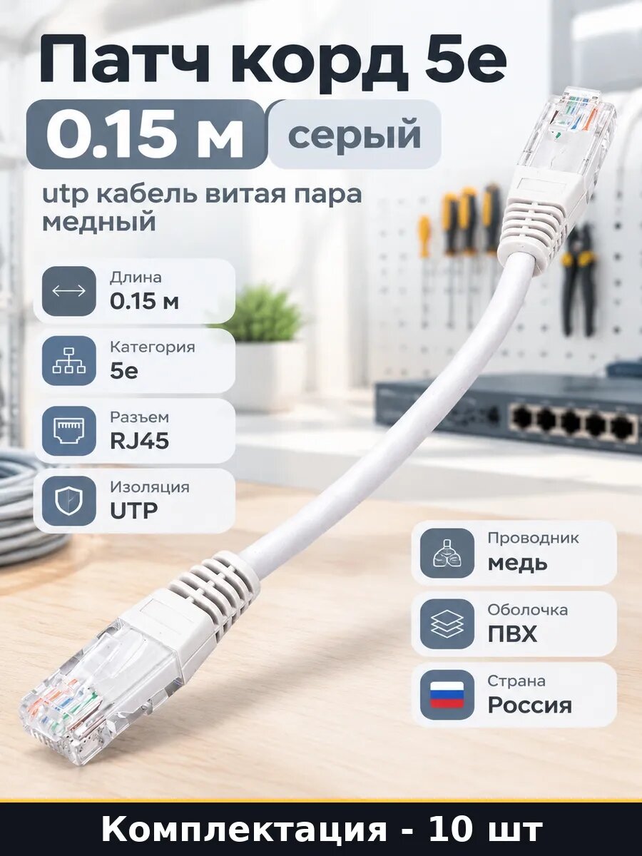 Набор 10 шт Патч корд RJ45 UTP cat 5e 0.15 м серый для сети
