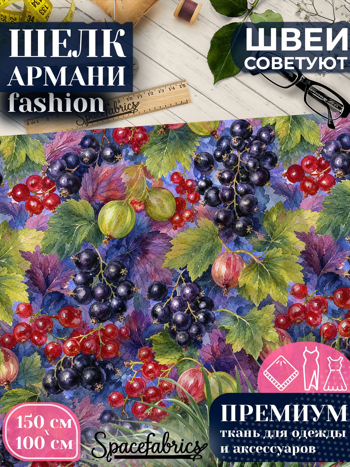 Ткань для шитья шелк Армани, искусственный шелк для костюмов, платьев, юбок с принтом Смородина