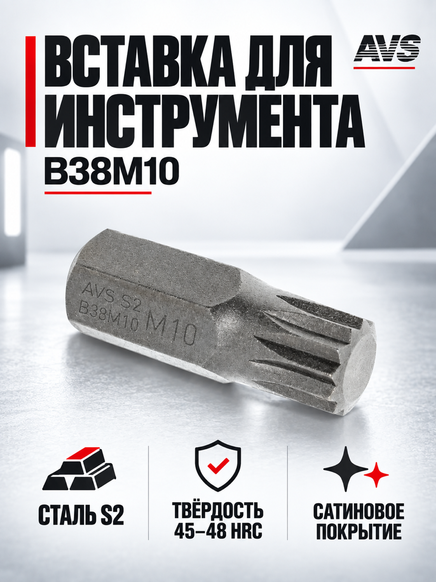 Бита для инструмента AVS B38M10, SPLINE (M10), 30 мм