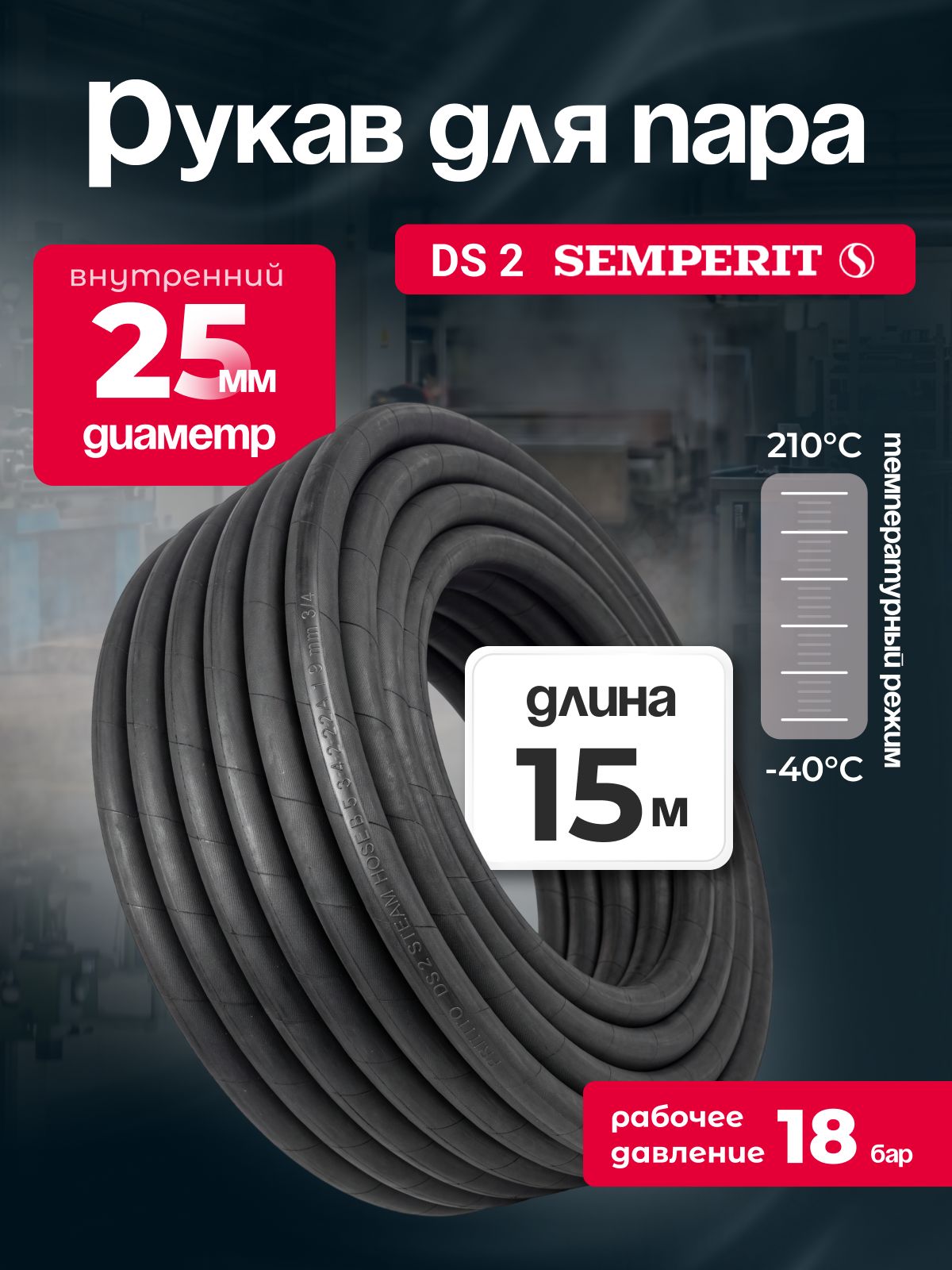 Рукав для пара DS-2 Semperit, 25 мм, длина 15 м.