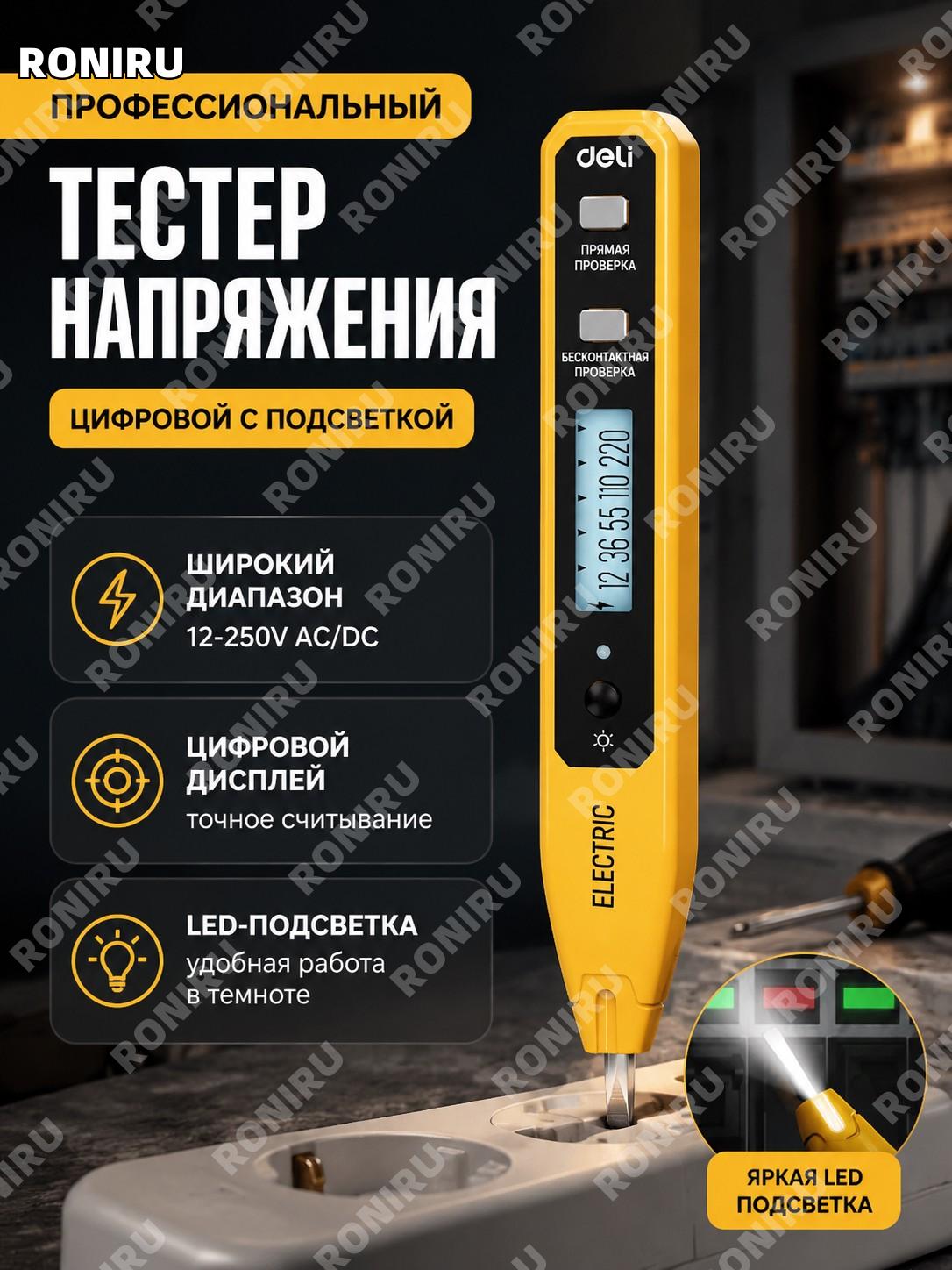 Числовой тестер напряжения с подсветкой профессиональный измерительный щуп 12-250В, электробезопасный инструмент