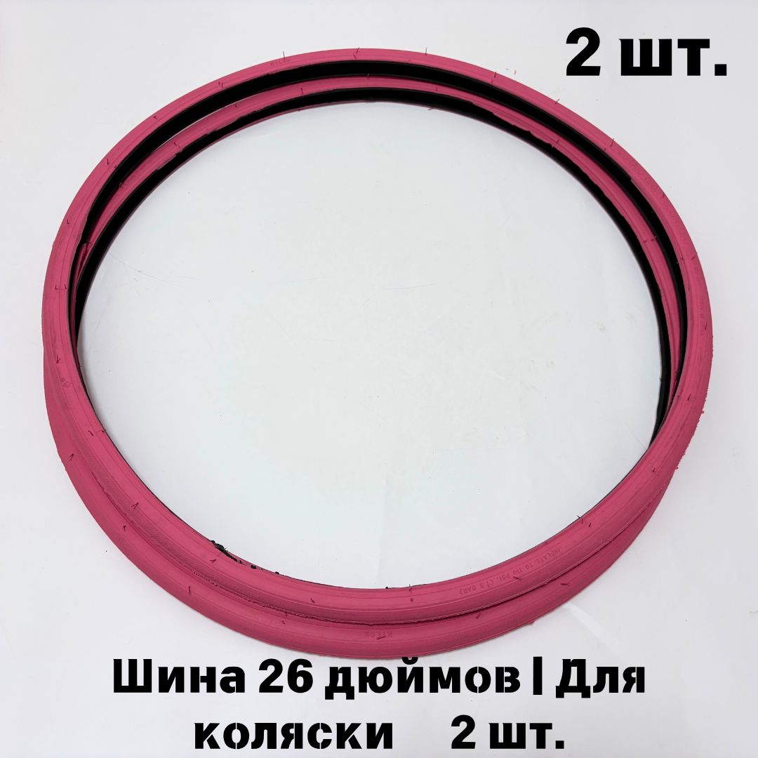 Покрышка 26" x 1 (25-590) для тележки и велосипеда, красный цвет, 2 шт.