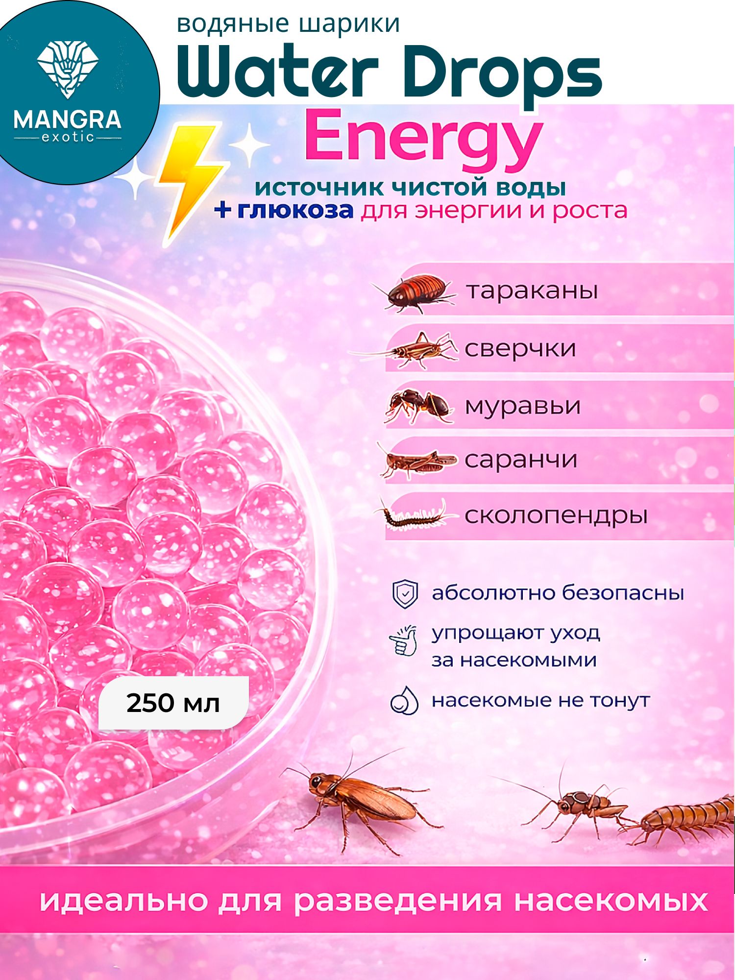 Водяные шарики MANGRA exotic "Water Drops Energy" (250 мл) - источник чистой воды с глюкозой - для тараканов, сверчков, муравьев, саранчи, сколопендр, для всех видов насекомых