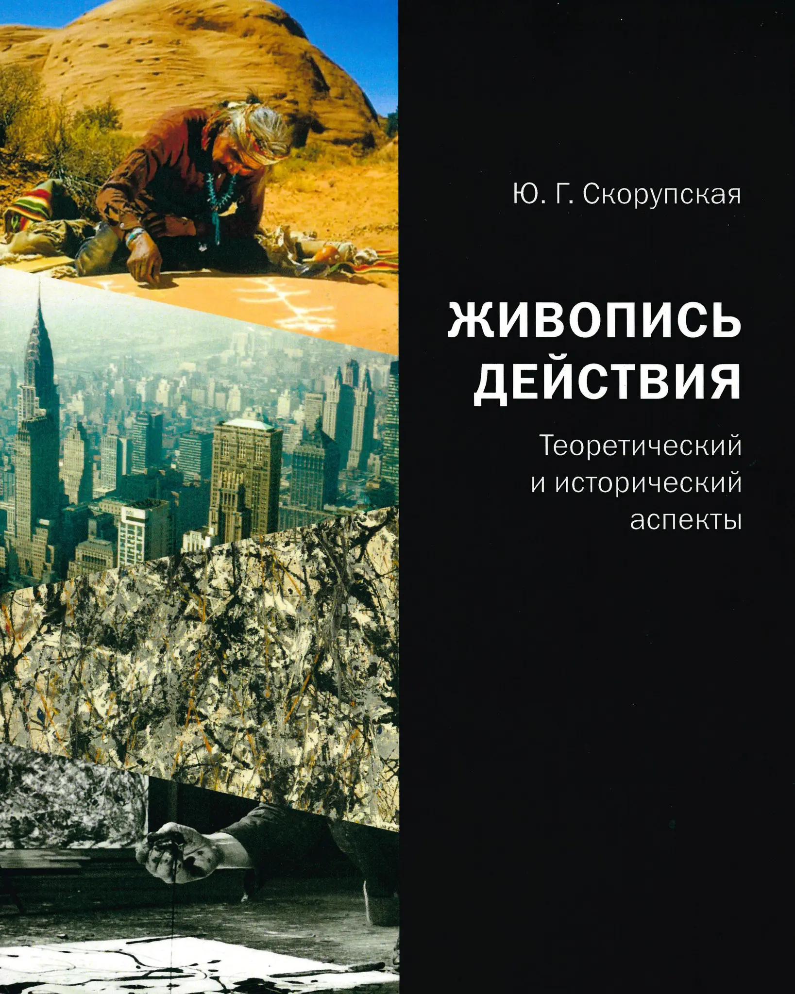Живопись действия. Теоретический и исторический аспекты. Скорупская Ю. Г.