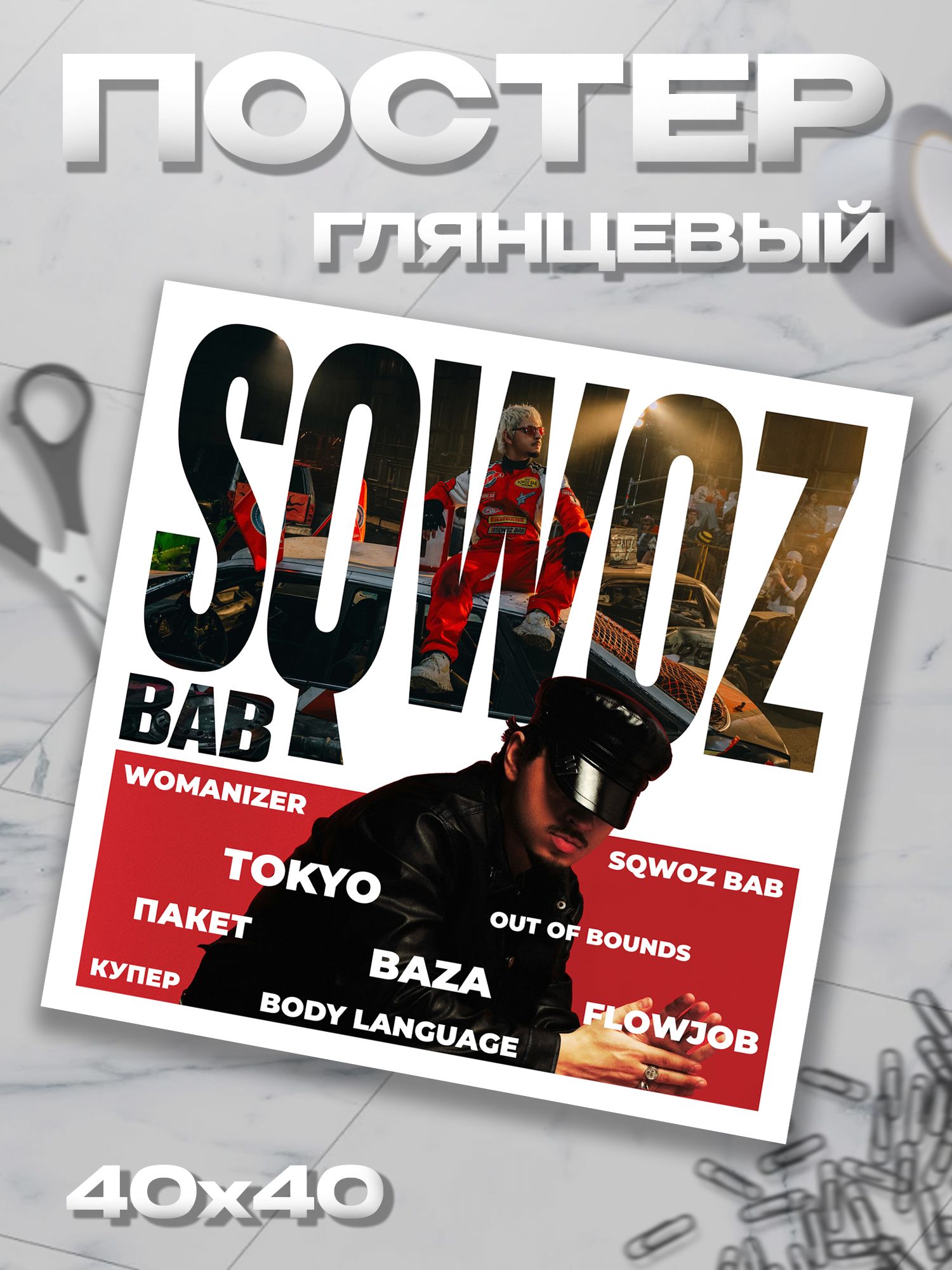 Плакат 40*40 Sqwoz Bab Сквоь баб постер