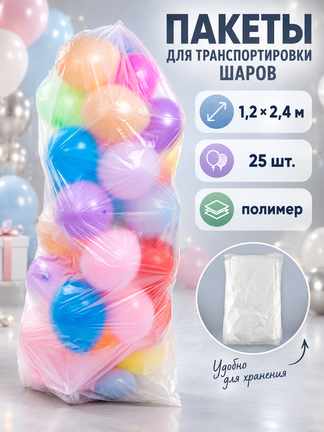 Пакет для транспортировки шаров Дон Баллон, полимер, 1.2x2.4 м, 25 штук