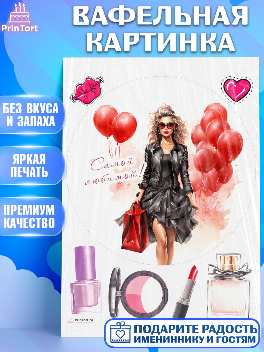 Вафельная картинка для торта Девушке. Украшения для торта девушке на День Рождения. Декор для выпечки PrinTortPT113629