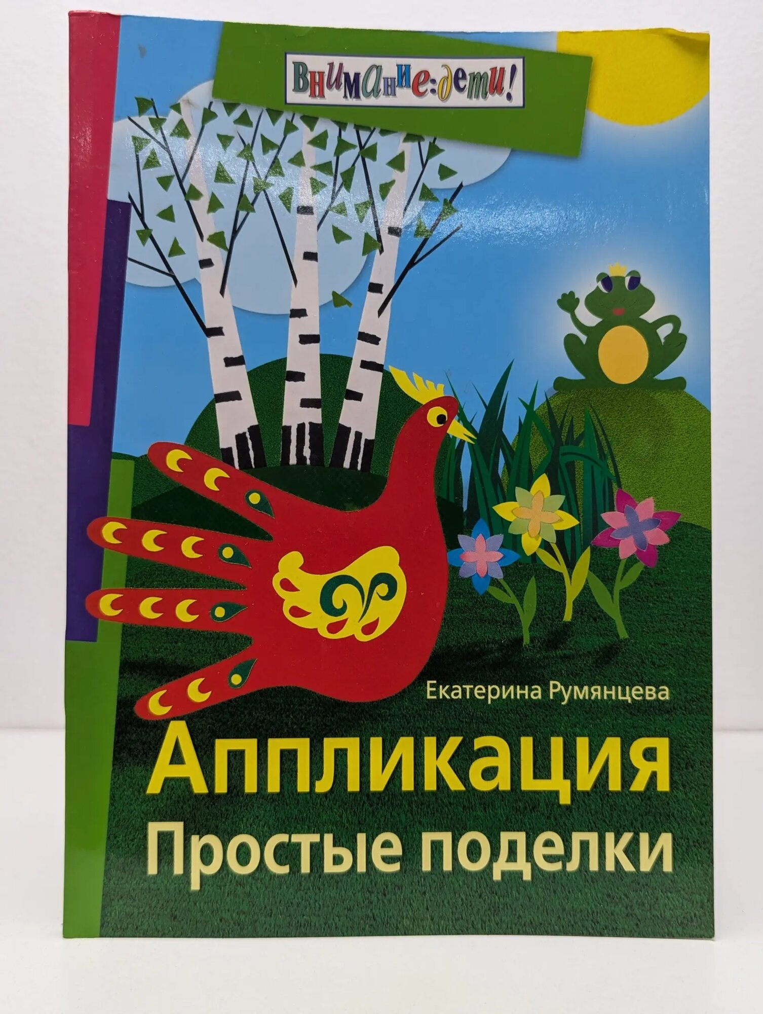 Внимание дети! Аппликация. Простые поделки Румянцева Екатерина Александровна 2011