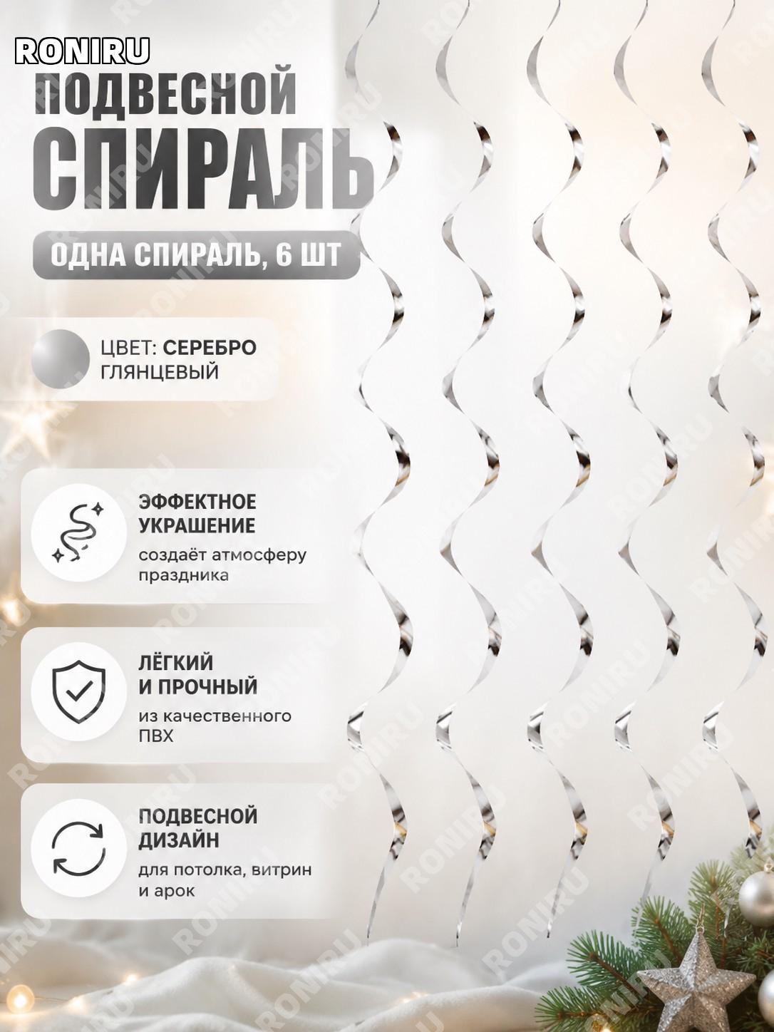 Ёлочная спиральная подвеска LXDS-S01S, 6 серебряных элементов, одинарная спираль, пластиковый декор для окон, дома