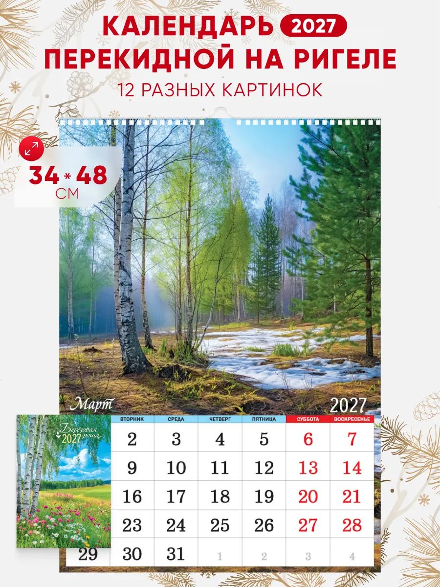 Настенный календарь 2027 на ригеле 34*48см, природа