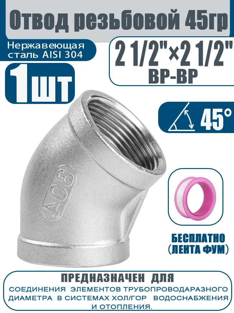 Уголок 2 1/2"ВВ 45, Комплект 1 шт.