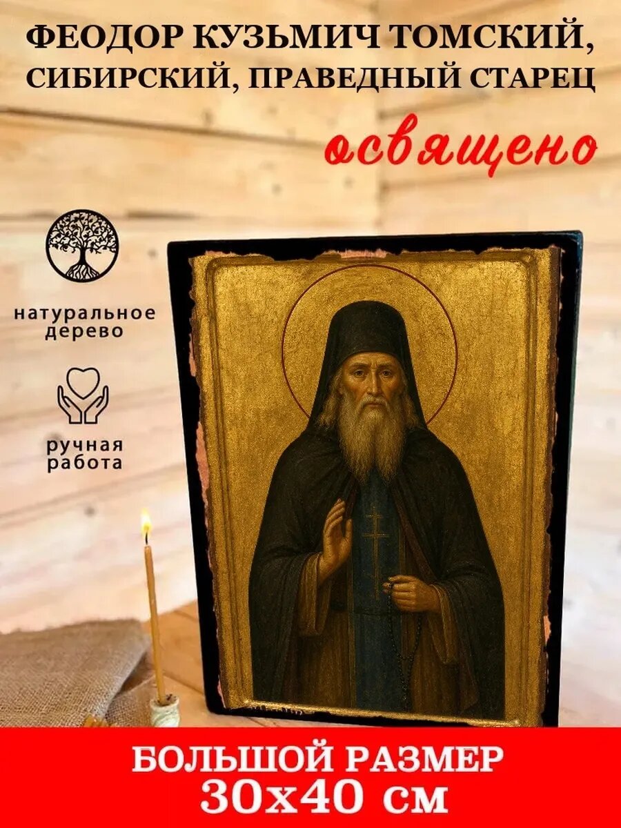 Икона Феодор Кузьмич Томский, Сибирский, праведный старец, на дереве