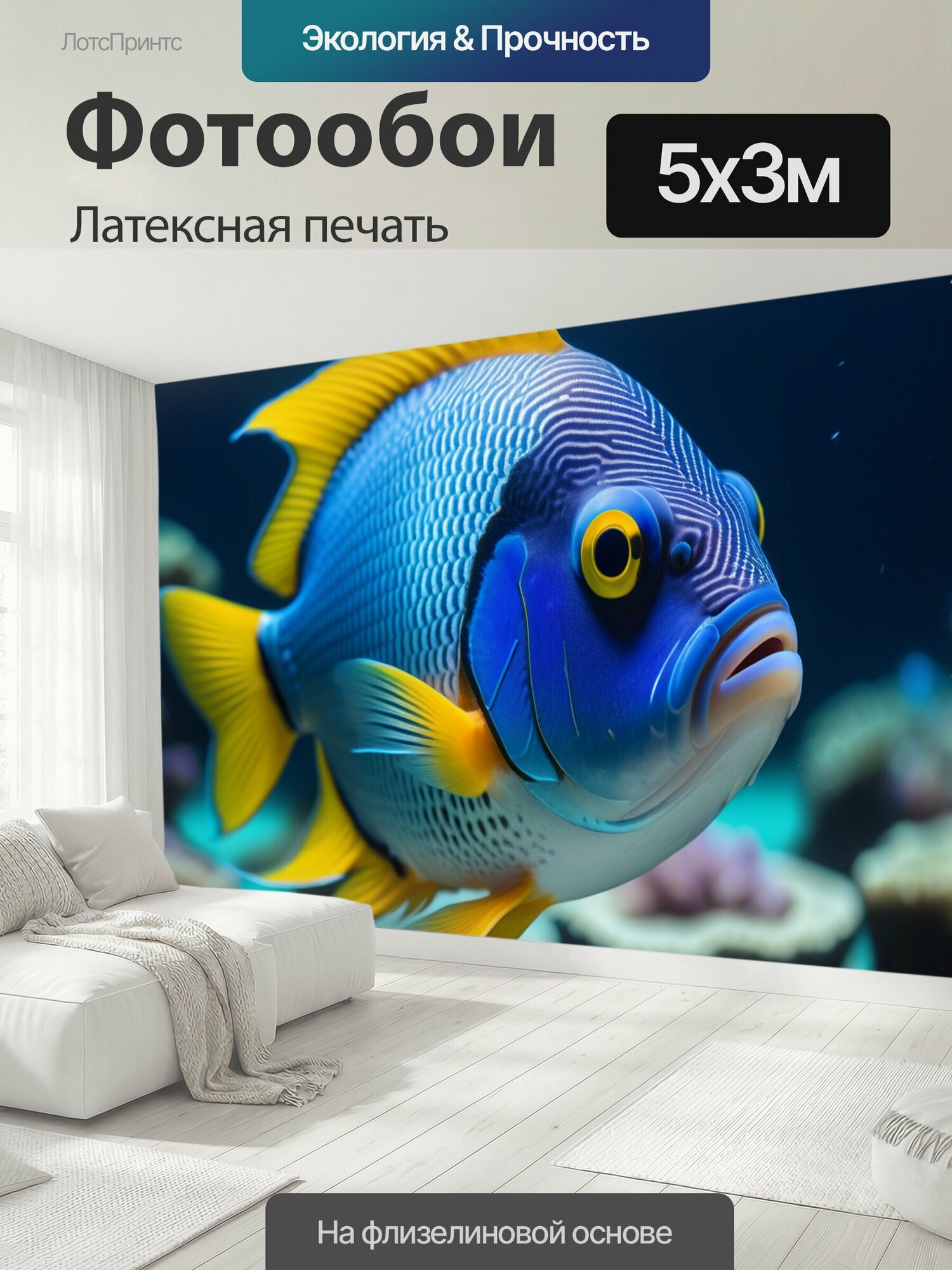 Фотообои моющиеся ударопрочные "Подводные фотосессии с рыбой" 500x300 см. латексная печать
