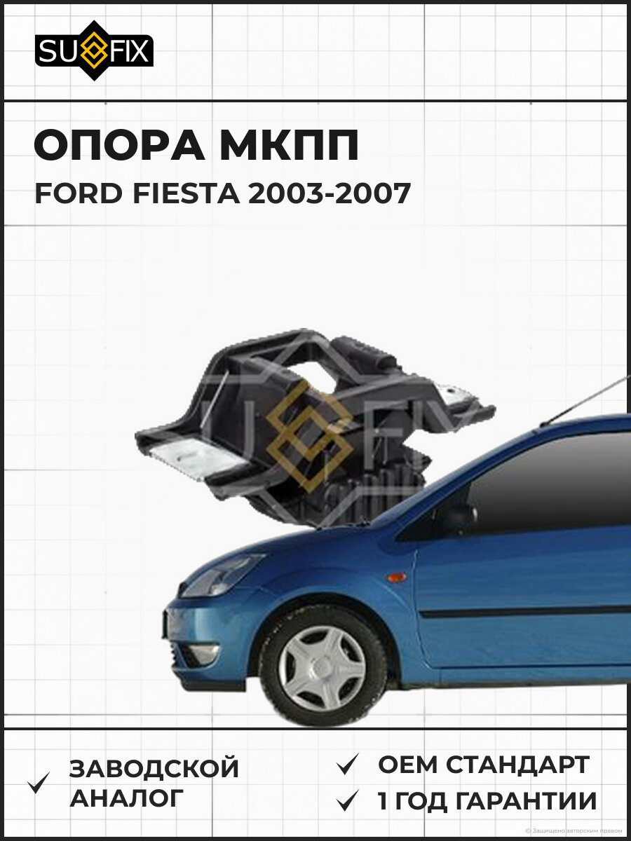 Опора МКПП SUFIX FM4050 Форд Фиеста FORD FIESTA 2003-2007