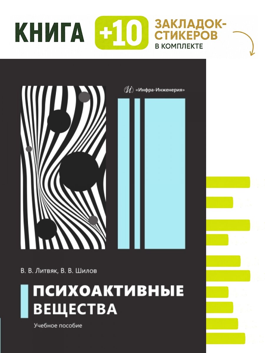 Психоактивные вещества. Комплект: книга + 10 закладок-стикеров