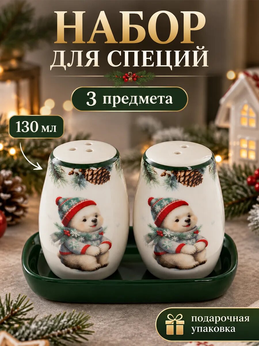 Набор для специй новогодний Доляна «Белый мишка», 2 предмета, доломит, белый, зелёный