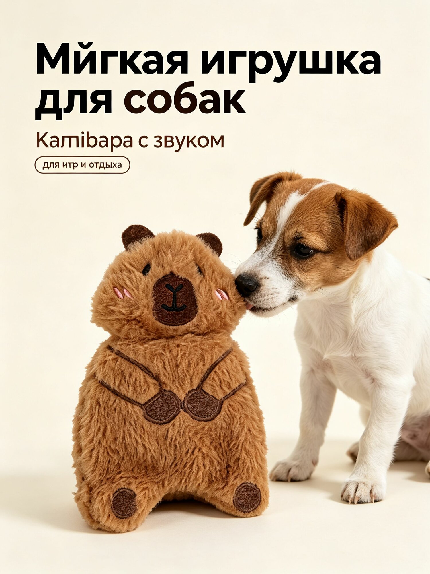 Мягкая шуршащая игрушка для собак Капибара интерактивная плюшевая игрушка с шуршалкой для питомцев, кошек и щенков