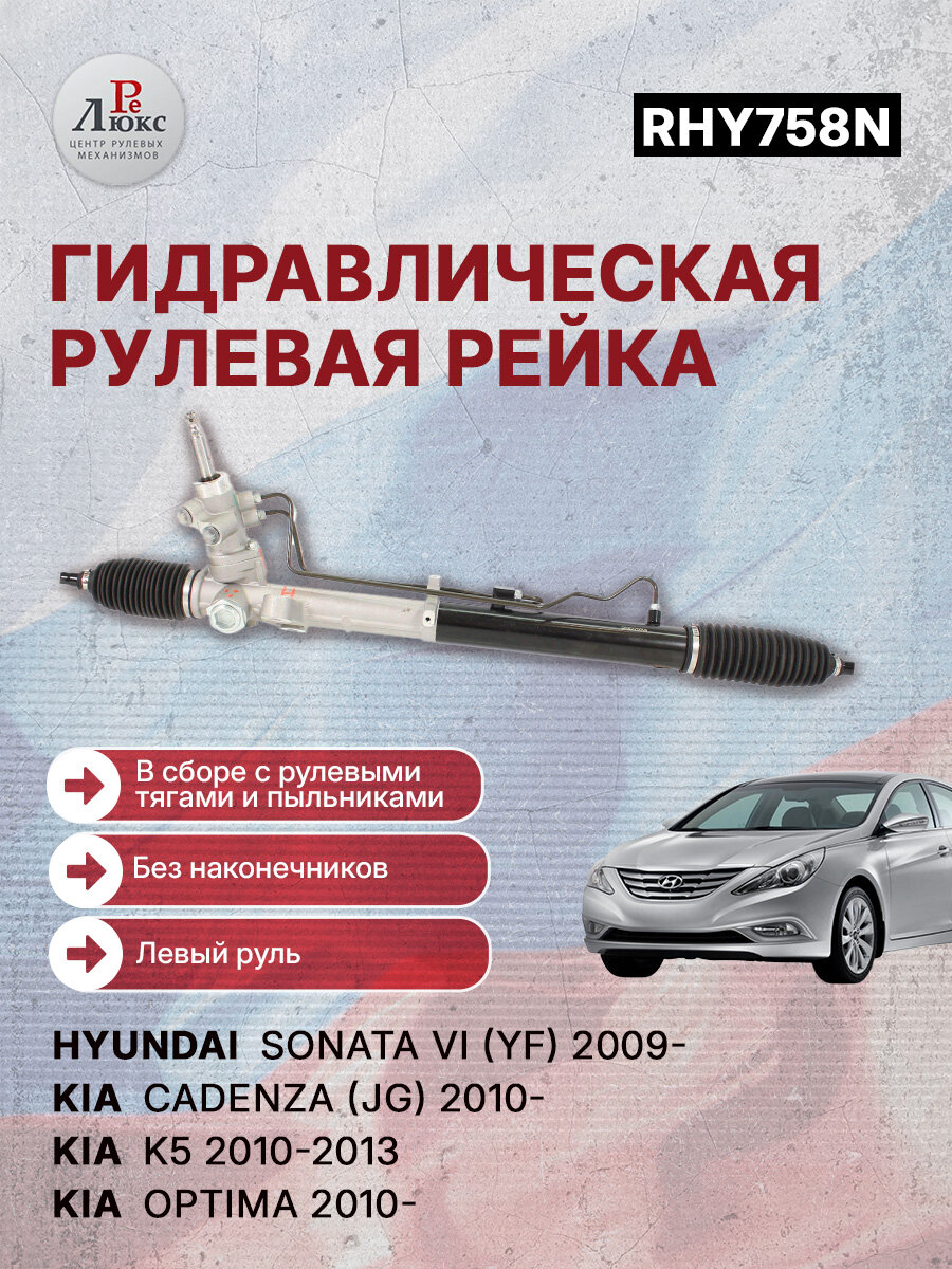 Рулевая рейка (Хёндэ Соната / КИА Каденза) Hyundai Sonata VI (YF) 2009-, KIA Cadenza (JG) 2010-