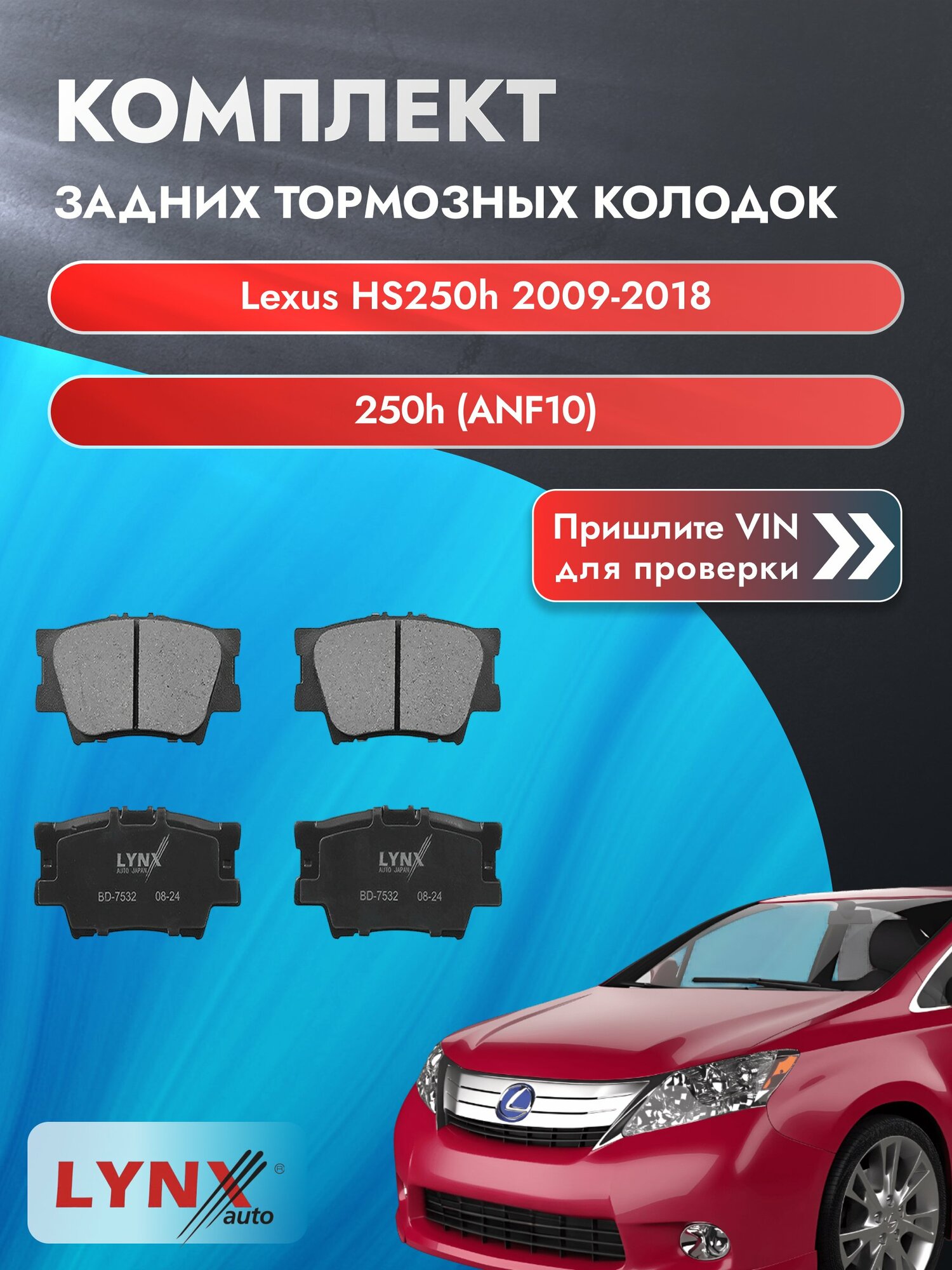 Комплект задних колодок для Lexus HS250h / 2009-2018 / 250h (ANF10) (2AZ-FXE) Лексус ХС 250 ВD-7532