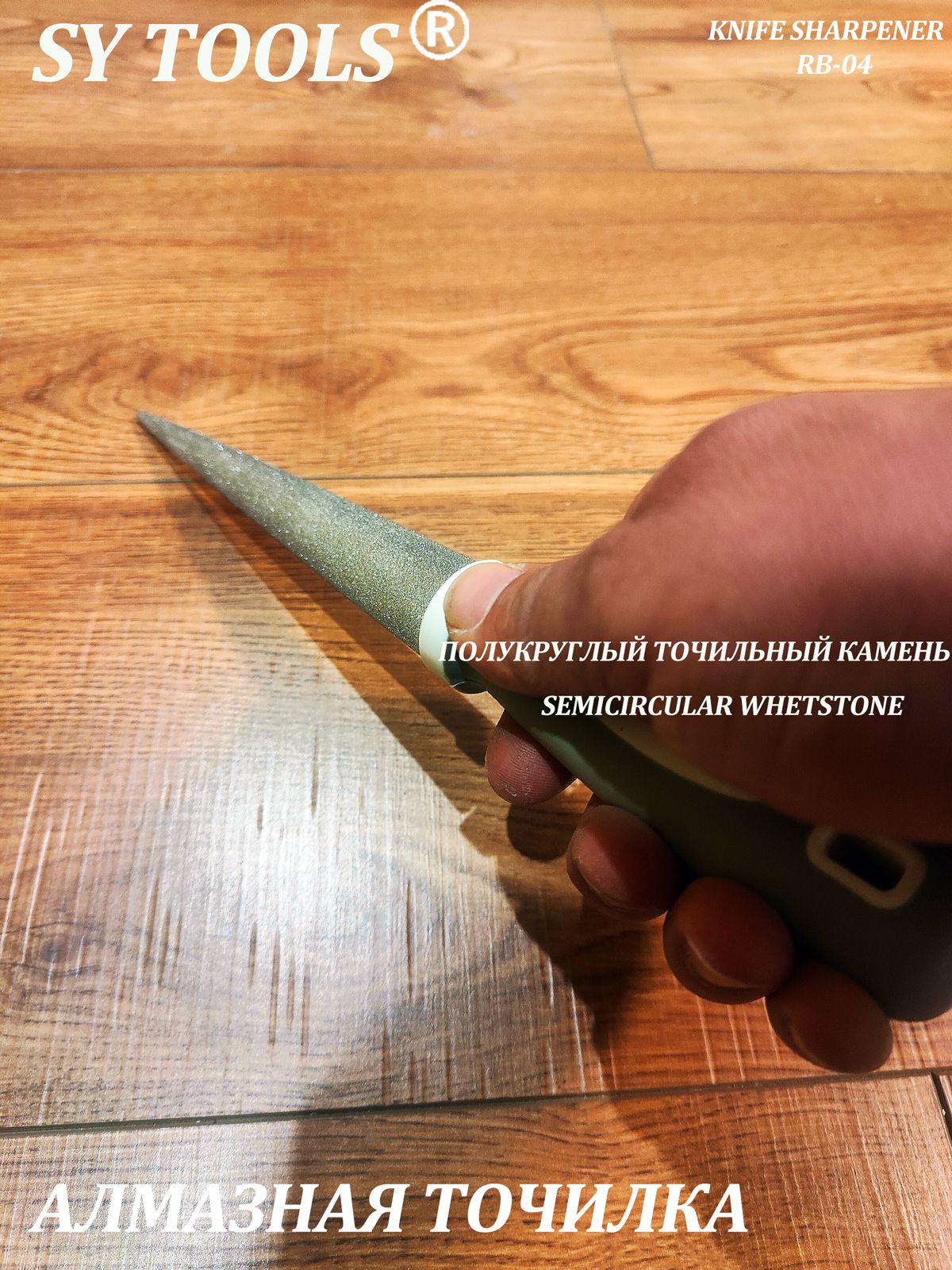 Алмазный точильный камень полукруглой формы Sy tools RB-04 для заточки ножей и инструментов — фото 1