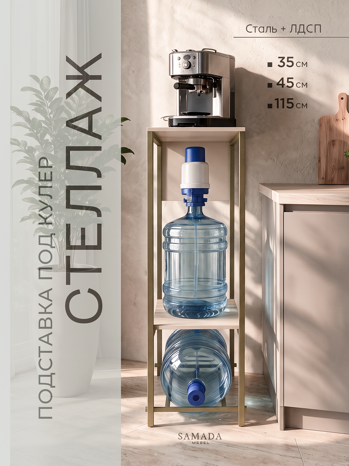Стеллаж под кулер кофемашину SAMADA, подставка под бутыль 19 л, 2 полки из ЛДСП с металлическим каркасом, 35×45×115 см, кашемир / шампань