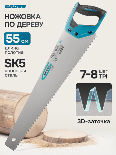 Изображение товара Ножовка по дереву Gross PIRANHA 550 мм, 7-8 TPI, каленый 3D-зуб, двухкомпонентная рукоятка, 24102