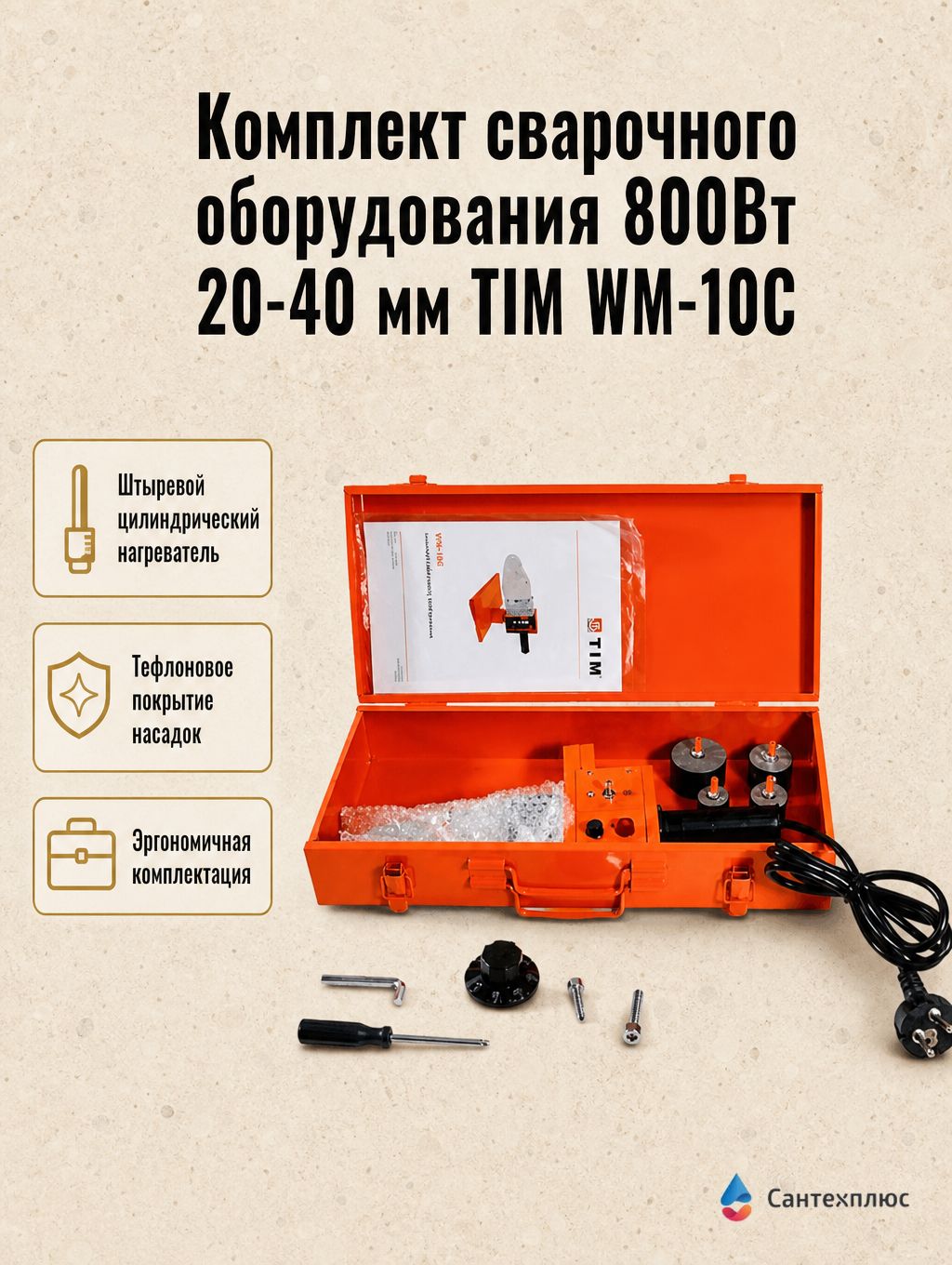 Комплект сварочного оборудования 800Вт 20-40 мм TIM WM-10C