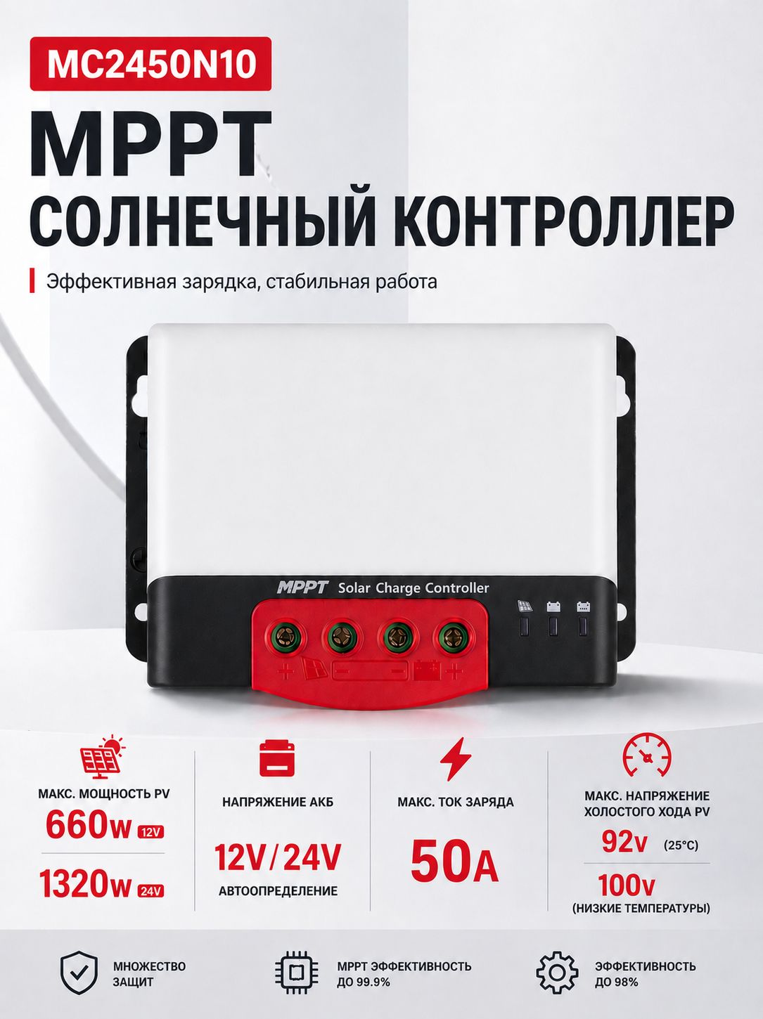 Контроллер заряда солнечных батарей MPPT MC2450N10, 50А, 12/24В, для солнечных панелей до 1320Вт (24В) / 660Вт (12В)