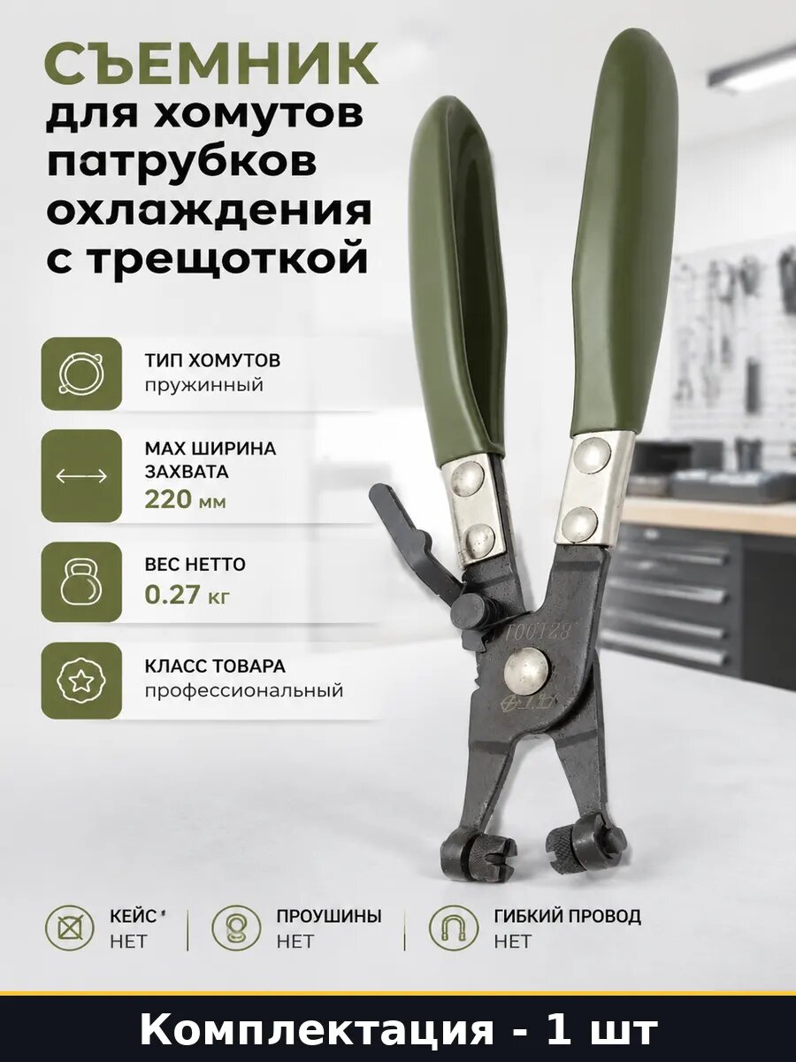Съемник для хомутов патрубков охлаждения с трещоткой