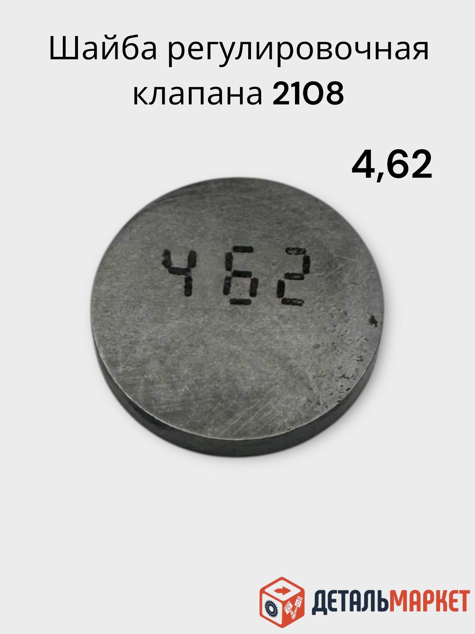 Шайба регулировочная клапанов для ВАЗ 2108 4,62 / шайбы регулировочные