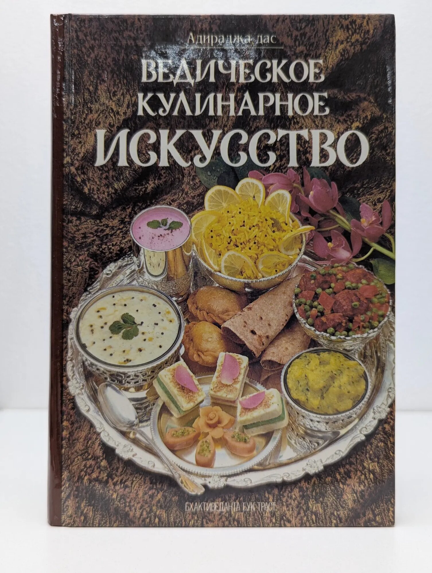Ведическое кулинарное искусство. 133 рецепта экзотических вегетарианских блюд Адираджа дас 1993