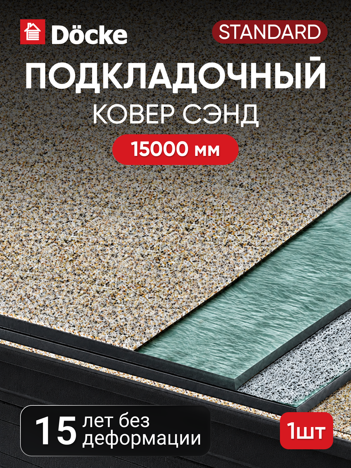 Подкладочный ковер Docke STANDARD SAND / Стандарт Сэнд, 15 м