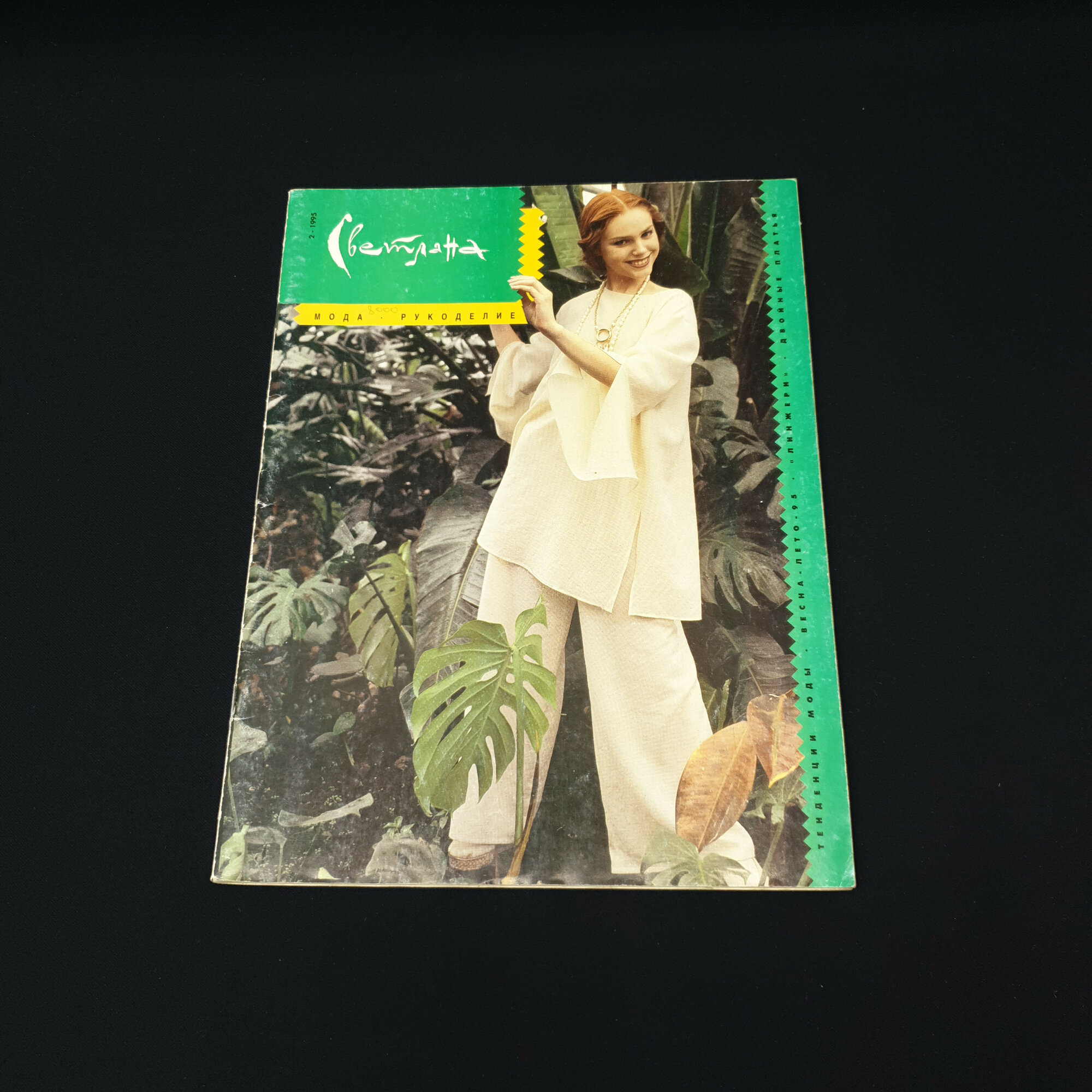 Светлана. Мода и рукоделие. Книга, журнал с моделями одежды и идеями для творчества